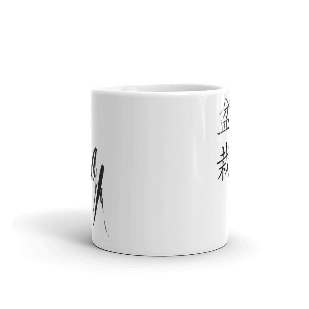 Bonsai Kanji With Wabi Sabi Ink Mark coffee Mug - Bonsai-En
